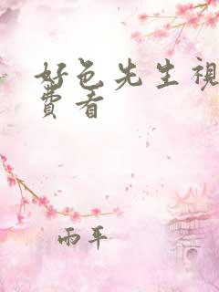 好色先生视频免费看