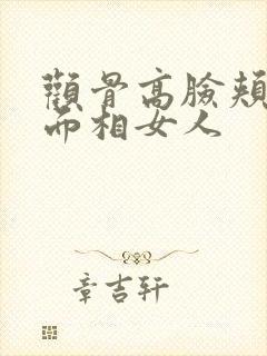 颧骨高脸颊凹陷面相女人