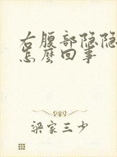 右腹部隐隐作痛怎么回事