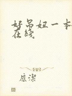 好吊妞一本精品在线