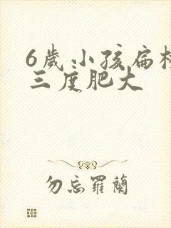 6岁小孩扁桃体三度肥大