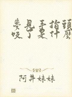 梦见手指头被蛇咬了是什么征兆