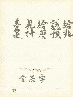 梦见给钱给别人是什么预兆