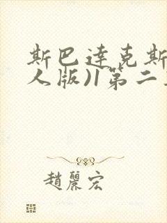 斯巴达克斯(大人版)1第二集