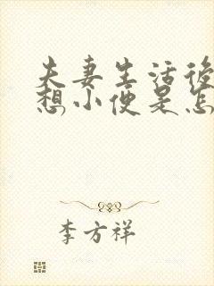 夫妻生活后老是想小便是怎么回事