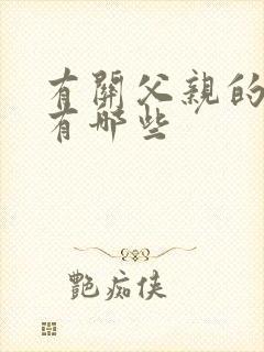 有关父亲的歌曲有哪些