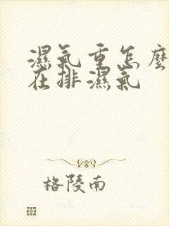 湿气重怎么知道在排湿气