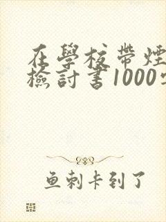 在学校带烟被抓检讨书1000字