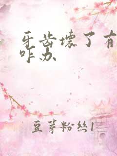 牙齿坏了有臭味咋办