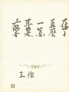 右耳一直在鼓鼓响是怎么了