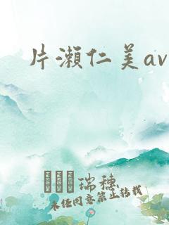 片濑仁美av