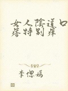 女人阴道口长疙瘩特别痒