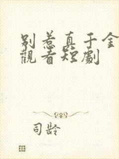 别惹真千金在线观看短剧