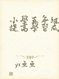 小学五年级如何提高学习成绩