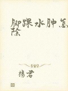 脚踝水肿怎么消除