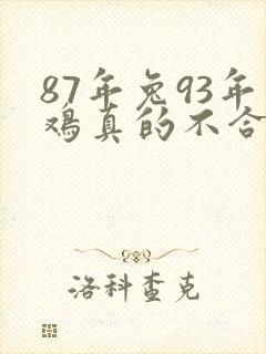87年兔93年鸡真的不合吗