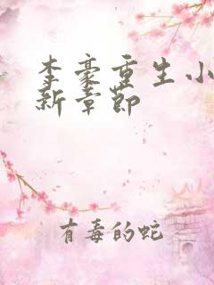 李豪重生小说最新章节