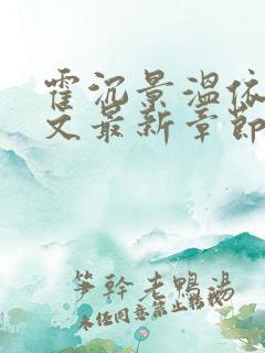 霍沉景温依娴全文最新章节免费阅读