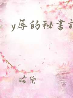 y辱的秘书调教