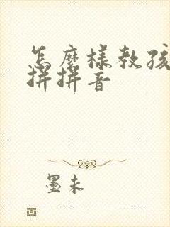 怎么样教孩子学拼拼音