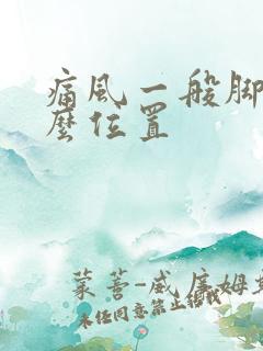 痛风一般脚的什么位置