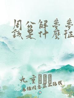 周公解梦梦到捡钱是什么征兆 女性朋友