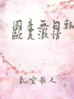 国产无日韩精品欧美激情