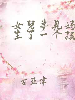 女儿梦见妈妈又生了一个孩子