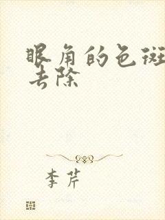 眼角的色斑怎么去除