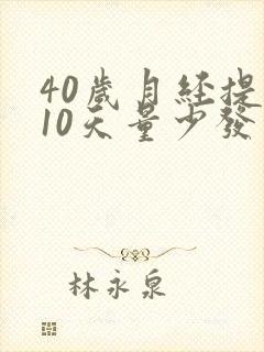 40岁月经提前10天量少发黑