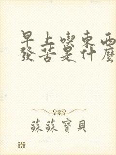 早上吃东西嘴巴发苦是什么原因