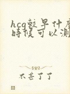 hcg较早什么时候可以测出来怀孕