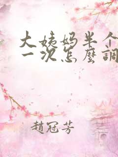 大姨妈半个月来一次怎么调理