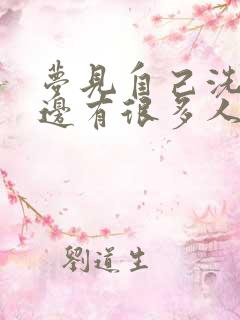 梦见自己洗澡旁边有很多人