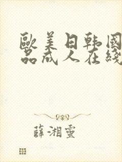 欧美日韩国产精品成人在线