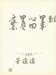 夜里心里难受是怎么回事