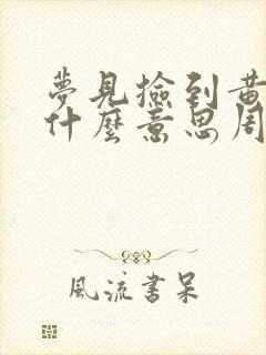 梦见捡到黄金是什么意思周公解梦