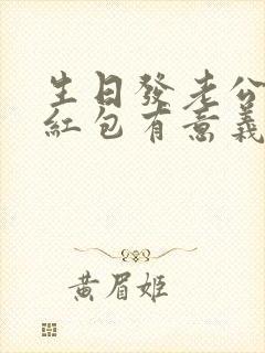 生日发老公多少红包有意义