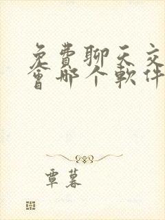 免费聊天交友约会哪个软件好