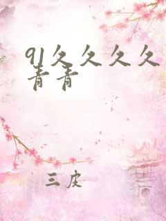 91久久久久久青青