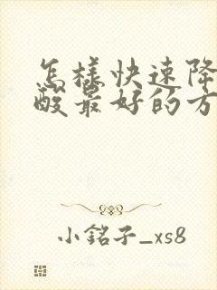 怎样快速降低尿酸最好的方法