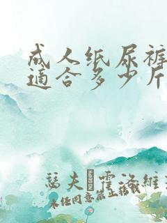 成人纸尿裤m码适合多少斤