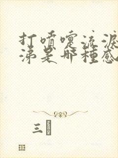 打喷嚏流泪流鼻涕是哪种感冒