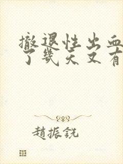 撤退性出血后过了几天又有血