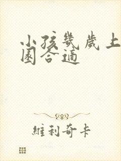 小孩几岁上幼儿园合适