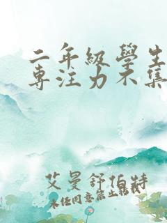 二年级学生上课专注力不集中怎么办