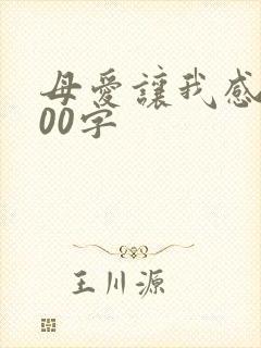 母爱让我感动600字