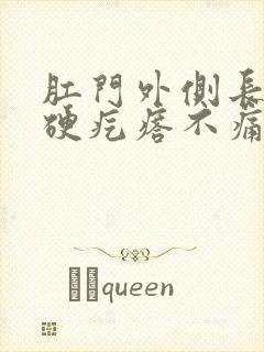 肛门外侧长了个硬疙瘩不痛不痒