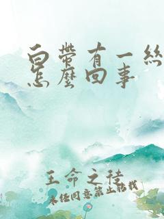 白带有一丝血是怎么回事