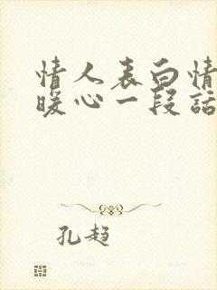 情人表白情话最暖心一段话